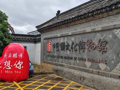 -镇江中国醋文化博物馆