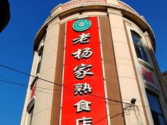 -老杨家熟食店