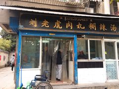门面-刘老虎肉丸糊辣汤(总店)