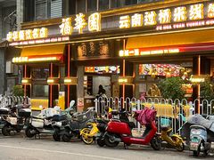 -福华园(龙翔街店)