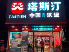 门面-塔斯汀·中国汉堡(明州路店)