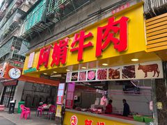 -阿娟牛肉丸·手打牛肉丸·现做现卖