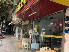-五福堂龟苓膏(河东北山店)