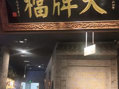 门面-南京大牌档(三阳广场苏宁店)