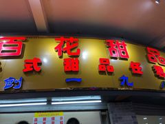 门面-百花传统甜品店(原址店)