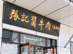 门面-张记酱牛肉(虎坊桥店)