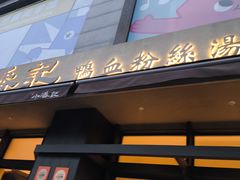 -小潘记鸭血粉丝汤