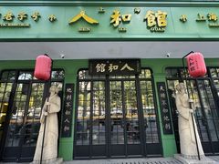 -人和馆·上海菜(徐汇店)