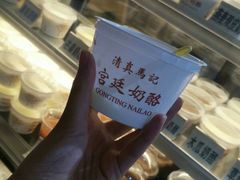 -清真马记宫廷奶酪(广渠门内大街店)