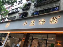 -小豆海棠(人民南路店)