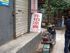 -乔伯凉面(白沙路店)