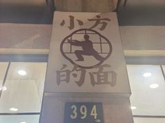 -小方的面(徐家汇店)