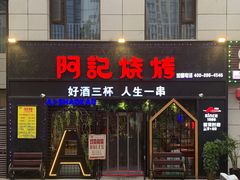 门面-阿记烧烤(大兴新区店)