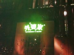 -外婆家(杭州马塍店·杭帮菜名店)