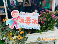 -伊顿幼儿园(天津壹街区校区)