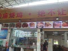 -大岗仙庙烧鸡(海南总店)