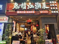 -兔槽江湖菜·重庆璧山兔(水围店)