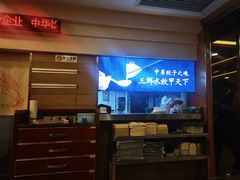 -东方饺子王(创始店)
