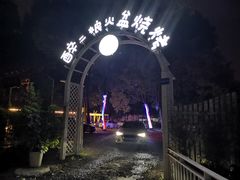 -醉二娘正宗西昌火盆烧烤(大丰店)