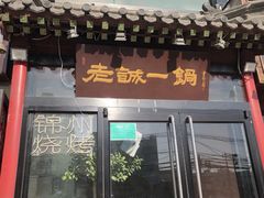 门面-老诚一锅(万年花城店)