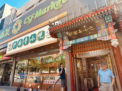 -护国寺小吃(中关村店)