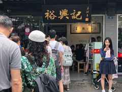 门面-裕兴记·三虾面(西北街总店)