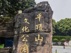 -重庆平顶山公园