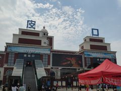 -皮口港