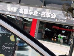 -名骏车业(园区星明店)