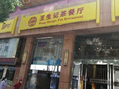 门面-王生记茶餐厅