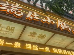 -端仕小锅(文林街店)