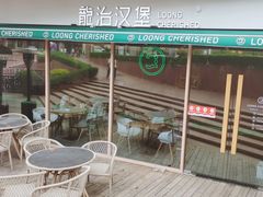 -龙治汉堡(中华城店)