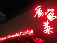 -厉家菜(金宝街店)