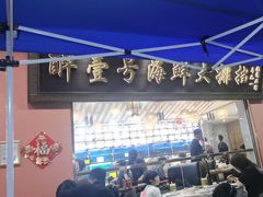 -醉壹号海鲜大排档(厦门美食地标店)