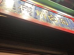 -磁州卤面·地标邯郸菜(97年创始店)