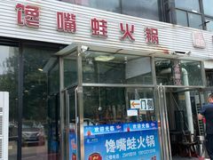 门面-馋嘴蛙火锅