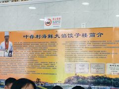 -叶存利海鲜大馅饺子(海宁路总店)