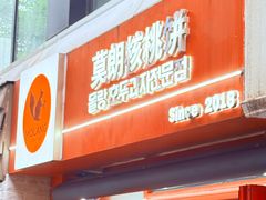 -莫朗核桃饼(虹泉路店)