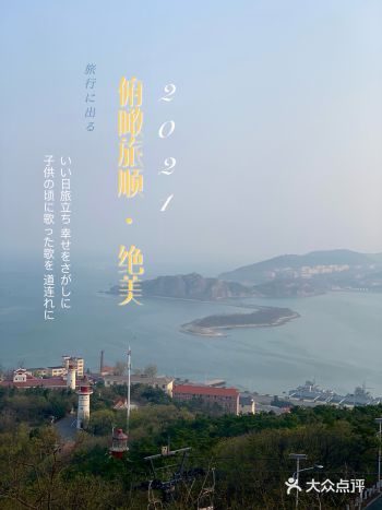 如果来旅顺溜达不要忘了来白玉山一趟 虽然这里比较小