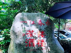 -一江春水·杭帮臻宴(三台山店)