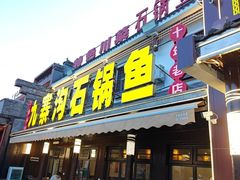 -九寨沟石锅鱼(沣峪口二十年店)