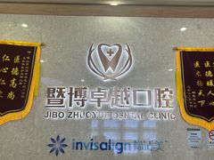 -暨博卓越口腔·种植牙正畸(越秀店)