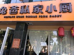 -兔爸私家小厨(新北万达店)