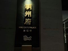 -明州府(文化广场店)