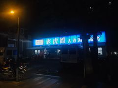-老虎滩大连海鲜烧烤(建邺云锦路总店)