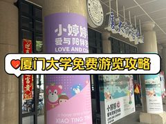 -厦门大学(思明校区)
