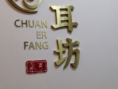 -川耳坊专业采耳馆