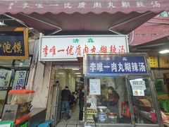 -清真李唯一优质肉丸糊辣汤