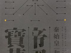 -秦始皇帝陵博物院(兵马俑)