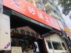 -九佰陆拾度土豆粉砂锅(普陀店)